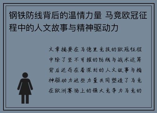 钢铁防线背后的温情力量 马竞欧冠征程中的人文故事与精神驱动力