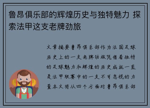 鲁昂俱乐部的辉煌历史与独特魅力 探索法甲这支老牌劲旅