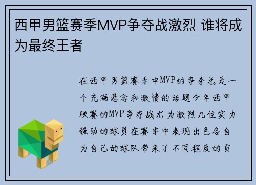 西甲男篮赛季MVP争夺战激烈 谁将成为最终王者