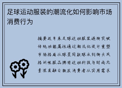 足球运动服装的潮流化如何影响市场消费行为