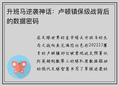 升班马逆袭神话：卢顿镇保级战背后的数据密码