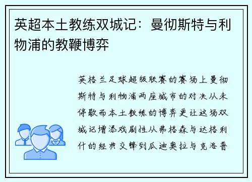英超本土教练双城记：曼彻斯特与利物浦的教鞭博弈