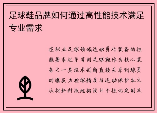 足球鞋品牌如何通过高性能技术满足专业需求