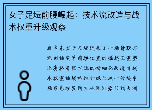 女子足坛前腰崛起：技术流改造与战术权重升级观察