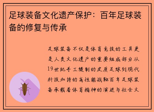 足球装备文化遗产保护：百年足球装备的修复与传承