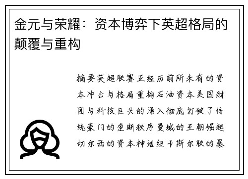 金元与荣耀：资本博弈下英超格局的颠覆与重构