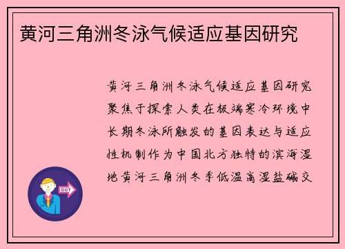黄河三角洲冬泳气候适应基因研究
