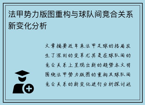 法甲势力版图重构与球队间竞合关系新变化分析