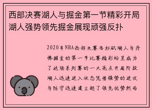 西部决赛湖人与掘金第一节精彩开局湖人强势领先掘金展现顽强反扑
