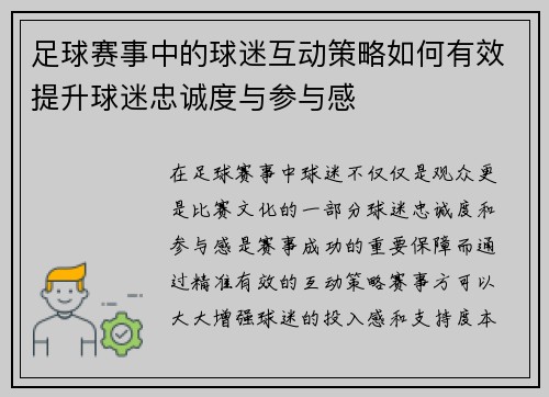 足球赛事中的球迷互动策略如何有效提升球迷忠诚度与参与感