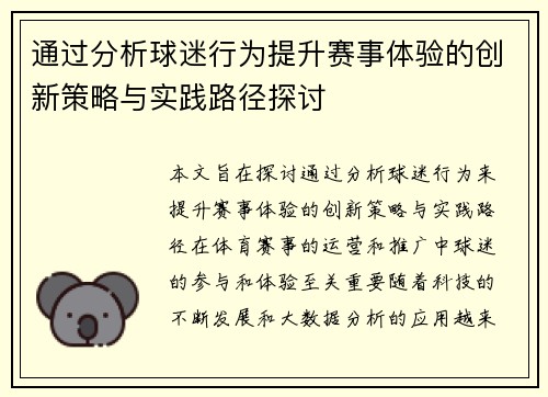 通过分析球迷行为提升赛事体验的创新策略与实践路径探讨