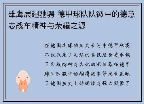 雄鹰展翅驰骋 德甲球队队徽中的德意志战车精神与荣耀之源