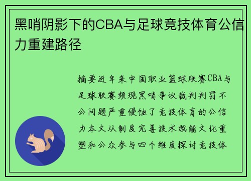 黑哨阴影下的CBA与足球竞技体育公信力重建路径