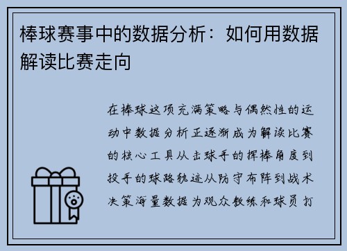 棒球赛事中的数据分析：如何用数据解读比赛走向