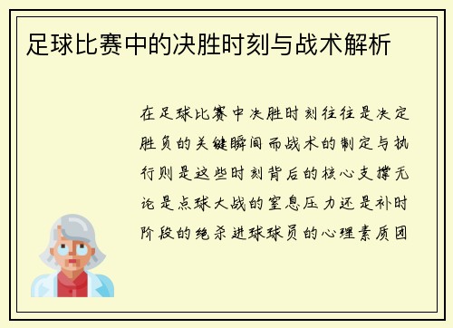 足球比赛中的决胜时刻与战术解析