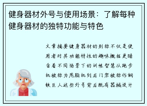 健身器材外号与使用场景：了解每种健身器材的独特功能与特色