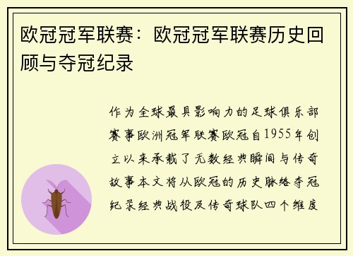 欧冠冠军联赛：欧冠冠军联赛历史回顾与夺冠纪录