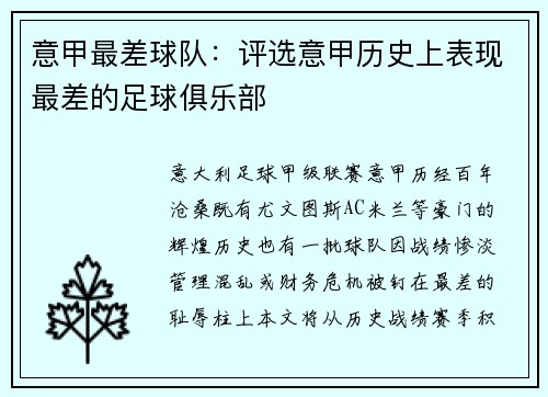 意甲最差球队：评选意甲历史上表现最差的足球俱乐部
