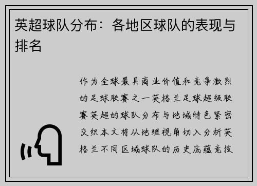 英超球队分布：各地区球队的表现与排名
