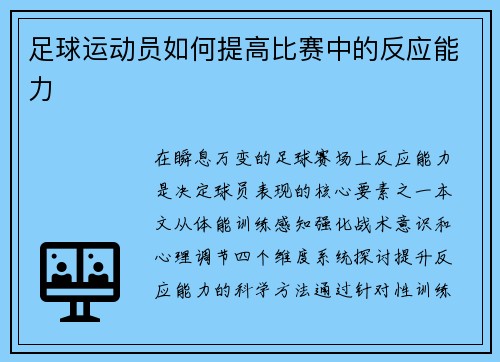 足球运动员如何提高比赛中的反应能力