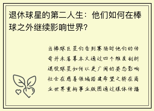 退休球星的第二人生：他们如何在棒球之外继续影响世界？