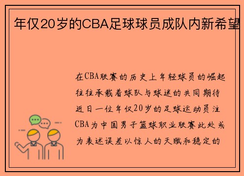 年仅20岁的CBA足球球员成队内新希望