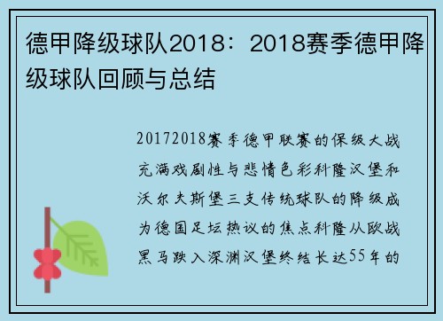 德甲降级球队2018：2018赛季德甲降级球队回顾与总结