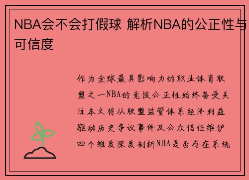 NBA会不会打假球 解析NBA的公正性与可信度