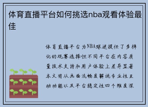 体育直播平台如何挑选nba观看体验最佳