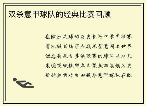 双杀意甲球队的经典比赛回顾