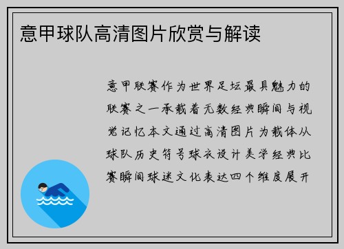 意甲球队高清图片欣赏与解读