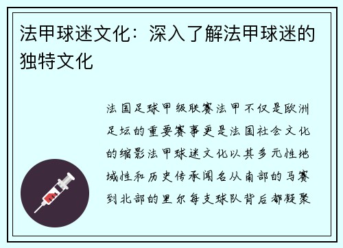 法甲球迷文化：深入了解法甲球迷的独特文化
