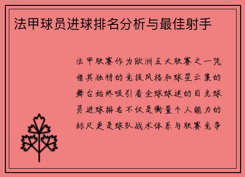 法甲球员进球排名分析与最佳射手