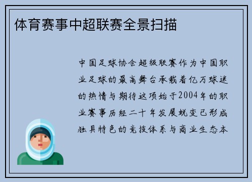 体育赛事中超联赛全景扫描