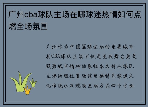 广州cba球队主场在哪球迷热情如何点燃全场氛围