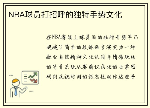 NBA球员打招呼的独特手势文化