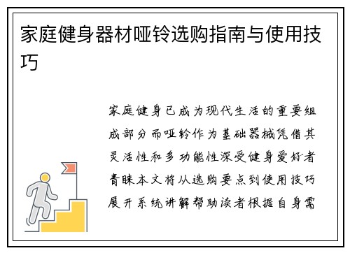 家庭健身器材哑铃选购指南与使用技巧
