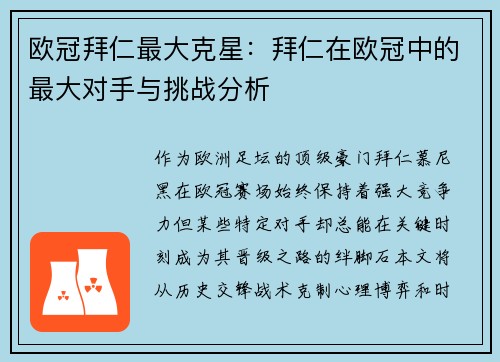 欧冠拜仁最大克星：拜仁在欧冠中的最大对手与挑战分析
