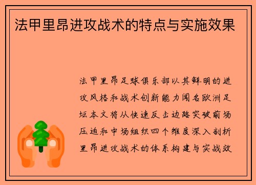 法甲里昂进攻战术的特点与实施效果