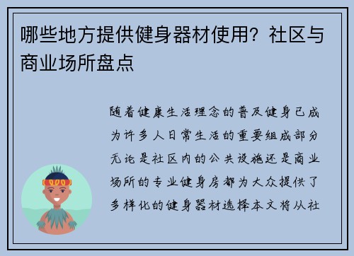 哪些地方提供健身器材使用？社区与商业场所盘点