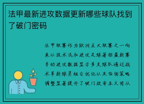 法甲最新进攻数据更新哪些球队找到了破门密码