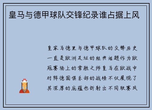 皇马与德甲球队交锋纪录谁占据上风