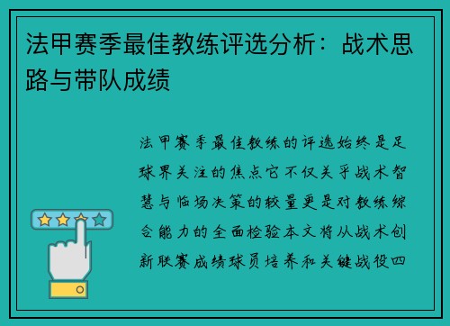 法甲赛季最佳教练评选分析：战术思路与带队成绩