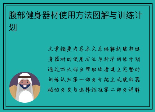 腹部健身器材使用方法图解与训练计划