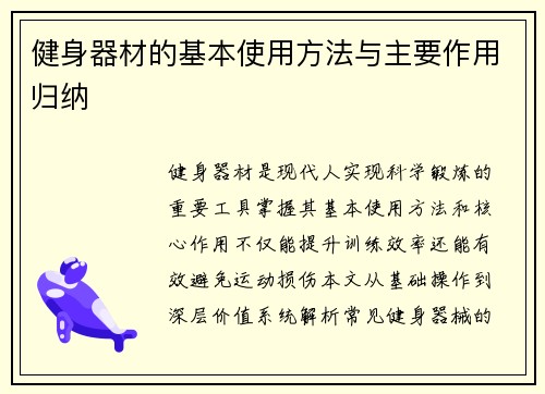 健身器材的基本使用方法与主要作用归纳