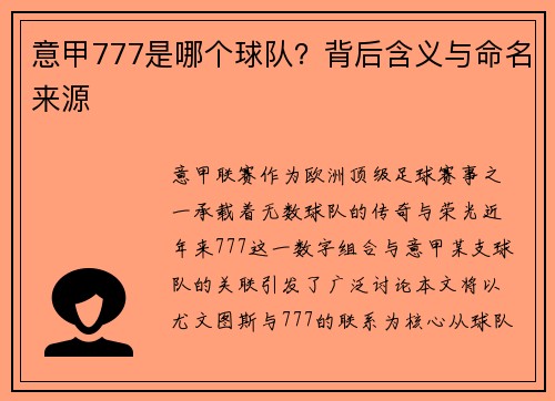 意甲777是哪个球队？背后含义与命名来源