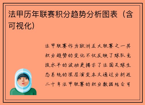 法甲历年联赛积分趋势分析图表（含可视化）