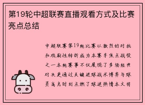 第19轮中超联赛直播观看方式及比赛亮点总结