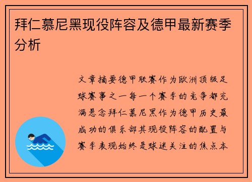 拜仁慕尼黑现役阵容及德甲最新赛季分析