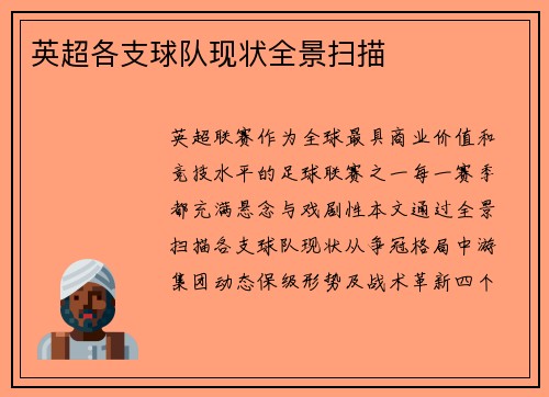 英超各支球队现状全景扫描
